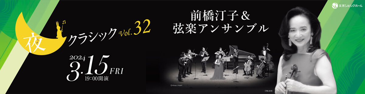 夜クラシックVol.32 前橋汀子＆弦楽アンサンブル
