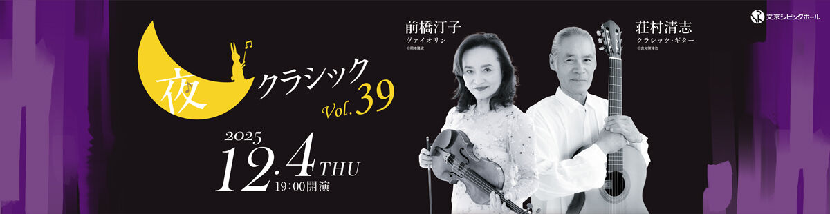 夜クラシックVol.39 前橋汀子・荘村清志