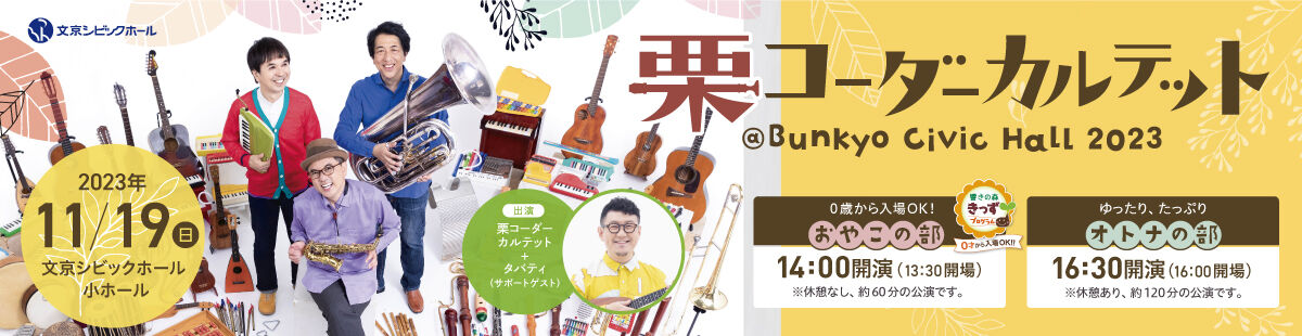 栗コーダーカルテット@ Bunkyo Civic Hall 2023