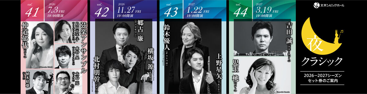 夜クラシック2026-2027シーズンセット券