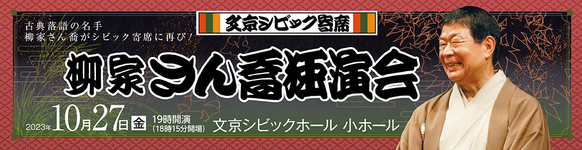 文京シビック寄席 柳家さん喬独演会 2023