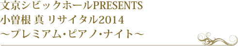 文京シビックホールPRESENT小曾根リサイタル2014～プレミアム・ピアノ・ナイト～