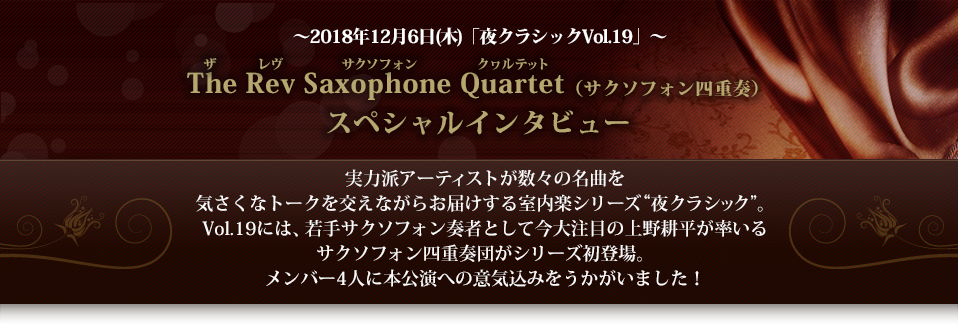 ～2018年12月6日(木)「夜クラシックVol.19」～The Rev Saxophone Quartet（サクソフォン四重奏）スペシャルインタビュー