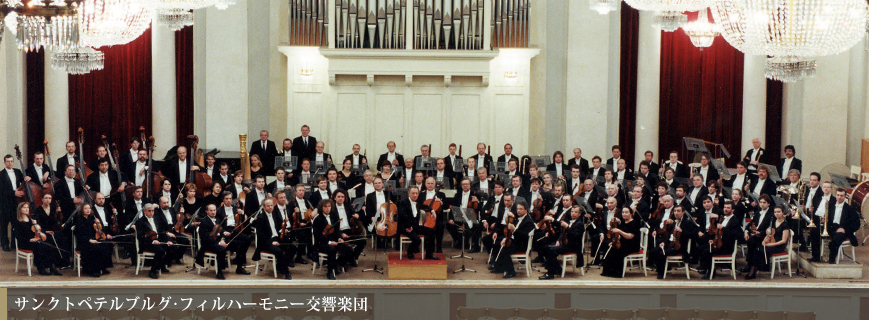 サンクトペテルブルグ･フィルハーモニー交響楽団