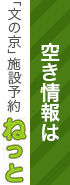 空き情報は「文の京」施設予約ねっと
