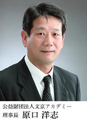 公益財団法人文京アカデミー理事長の写真