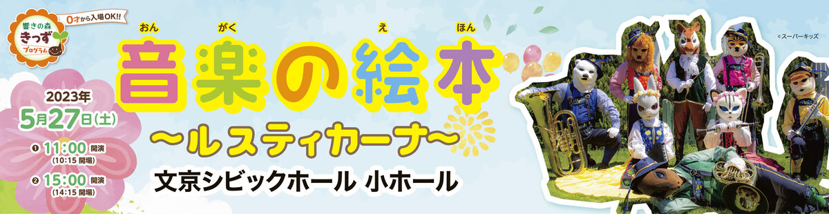 音楽の絵本～ルスティカーナ～