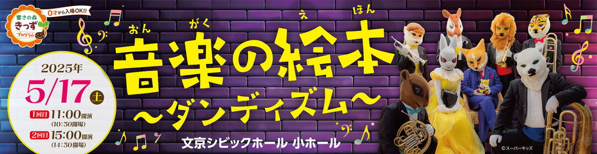 音楽の絵本 ～ダンディズム～