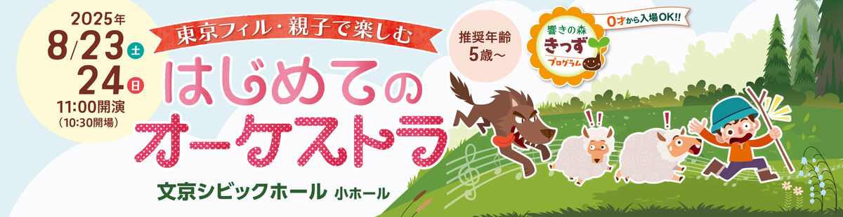 東京フィル・親子で楽しむ"はじめてのオーケストラ"
