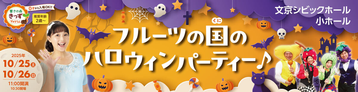 フルーツの国のハロウィンパーティー♪
