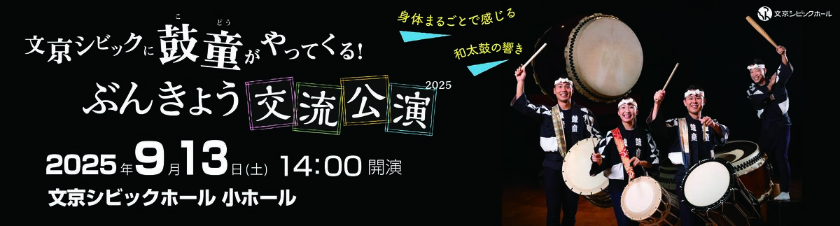 鼓童 ぶんきょう交流公演2025