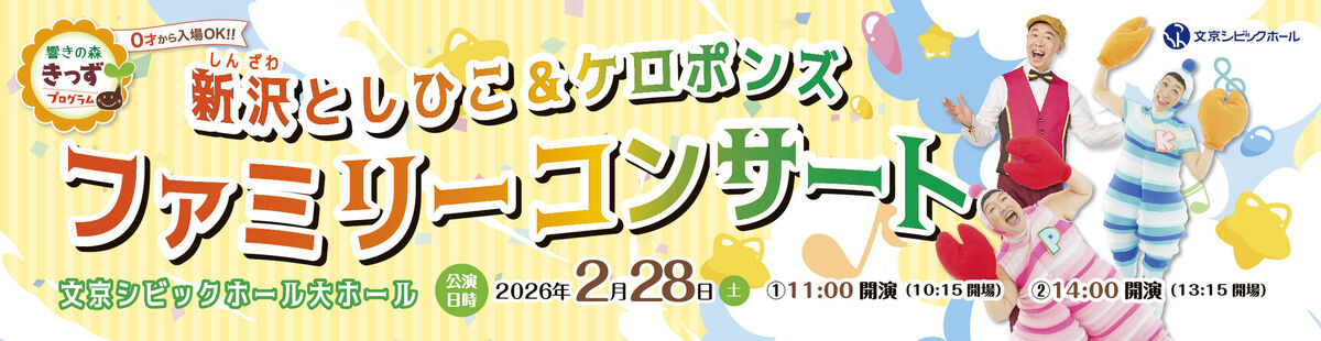 新沢としひこ&ケロポンズ ファミリーコンサート