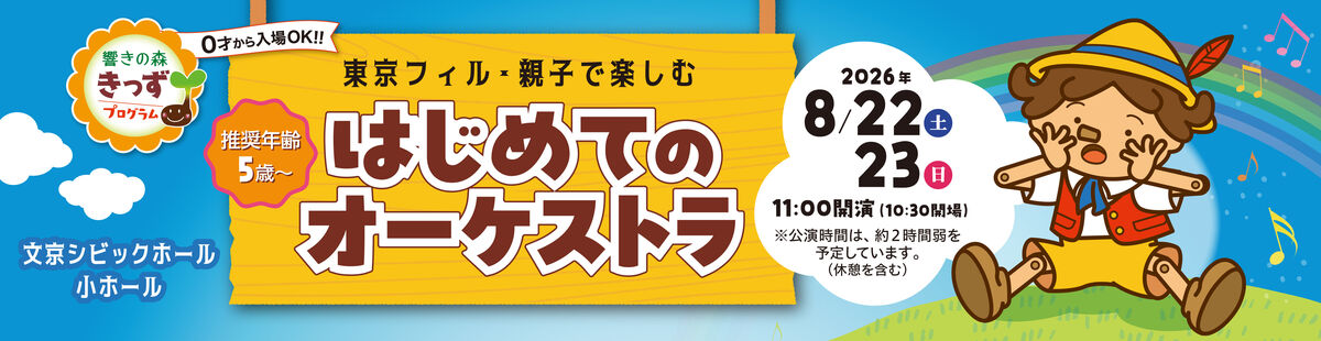 東京フィル・親子で楽しむ"はじめてのオーケストラ"