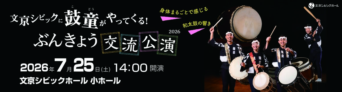 文京シビックに”鼓童”がやってくる！ぶんきょう交流公演