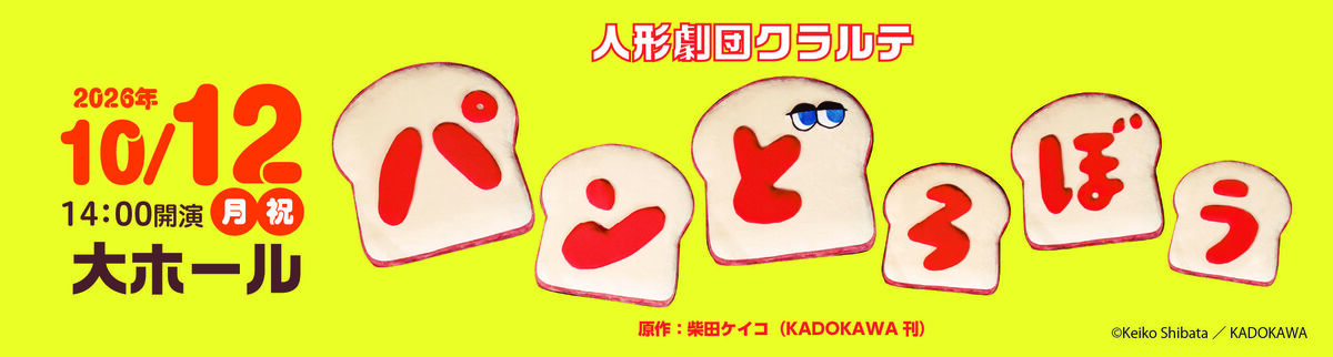 人形劇「パンどろぼう」