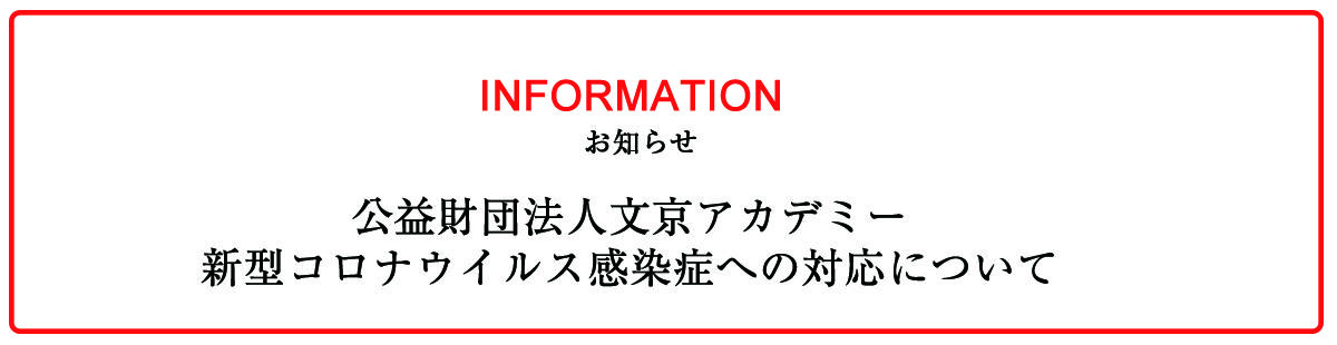 新型コロナ対応について