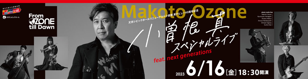 文京シビックホールリニューアル×小曽根真デビュー40周年記念 小曽根真スペシャルライブ