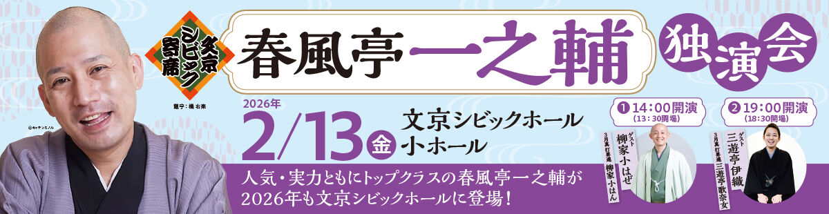 文京シビック寄席 春風亭一之輔独演会 20260213