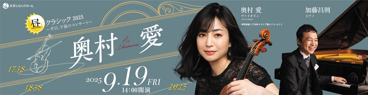 昼クラシック 2025　奥村 愛 ～ヴァイオリンとヴァイオリニストが辿った道～