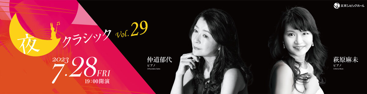 夜クラシックVol.29 仲道郁代・萩原麻未