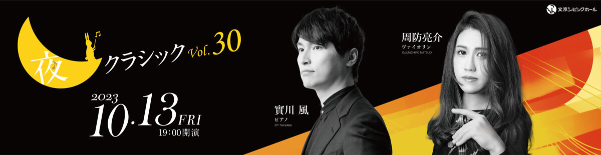 夜クラシックVol.30 實川 風・周防亮介