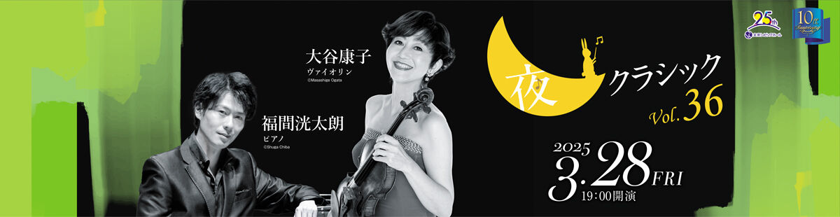 夜クラシックVol.36 大谷康子・福間洸太朗