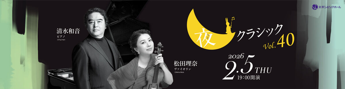夜クラシックVol.40 清水和音・松田理奈