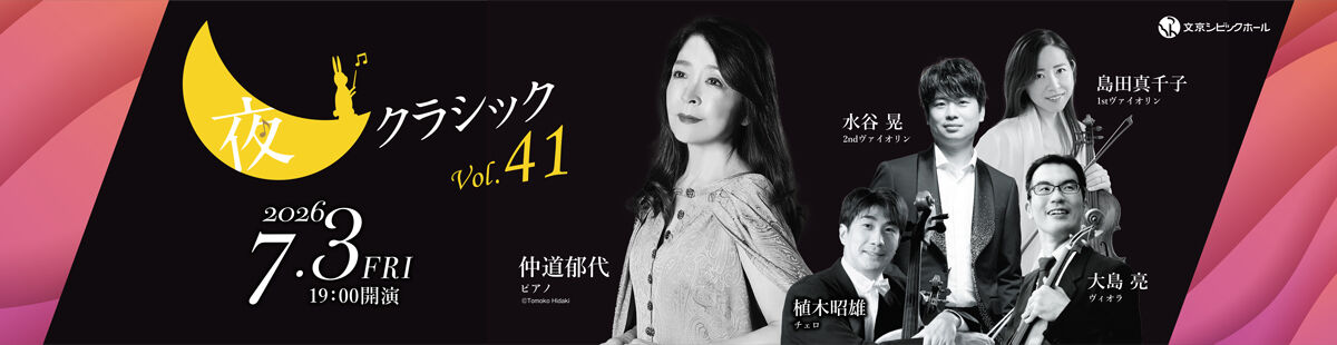 夜クラシックVol.41 仲道郁代&弦楽アンサンブル
