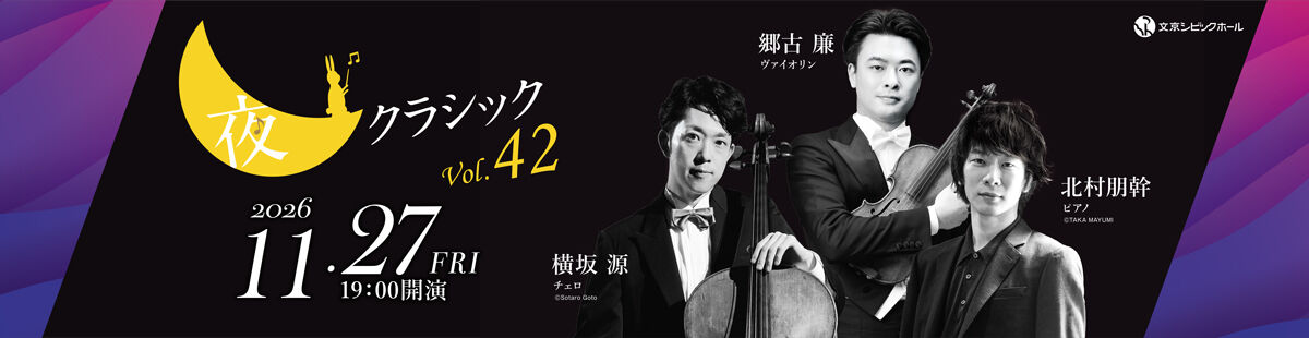 夜クラシックVol.42 郷古 廉・横坂 源・北村朋幹
