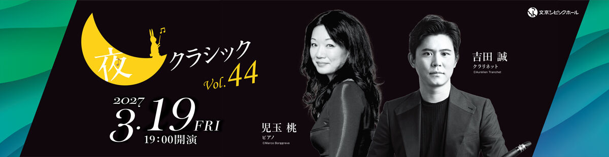 夜クラシックVol.44 吉田 誠・児玉 桃