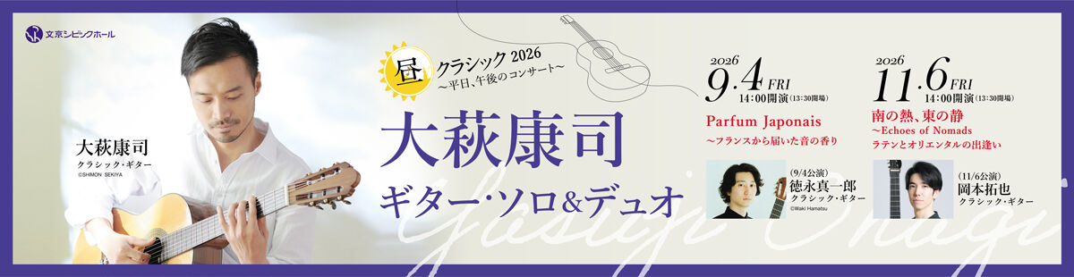 昼クラシック 2026 大萩康司 ギター・ソロ&デュオ