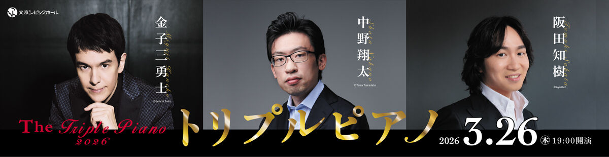 トリプルピアノ