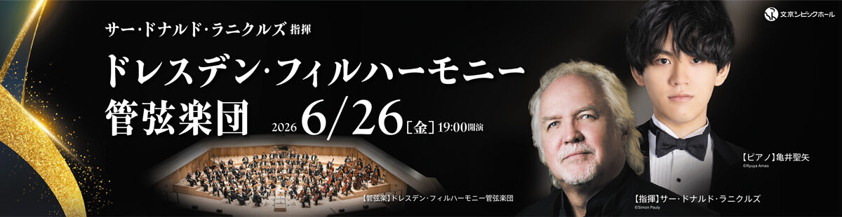サー・ドナルド・ラニクルズ指揮 ドレスデン・フィルハーモニー管弦楽団
