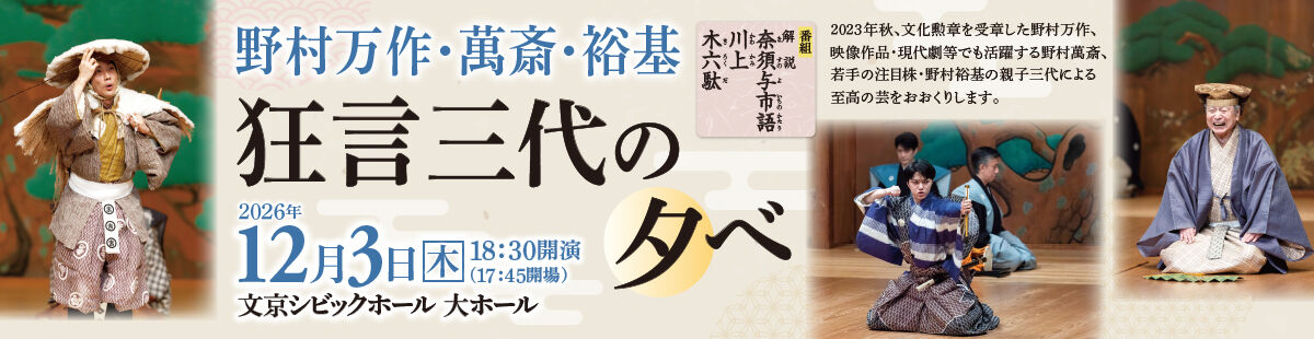 野村万作・萬斎・裕基 狂言三代の夕べ
