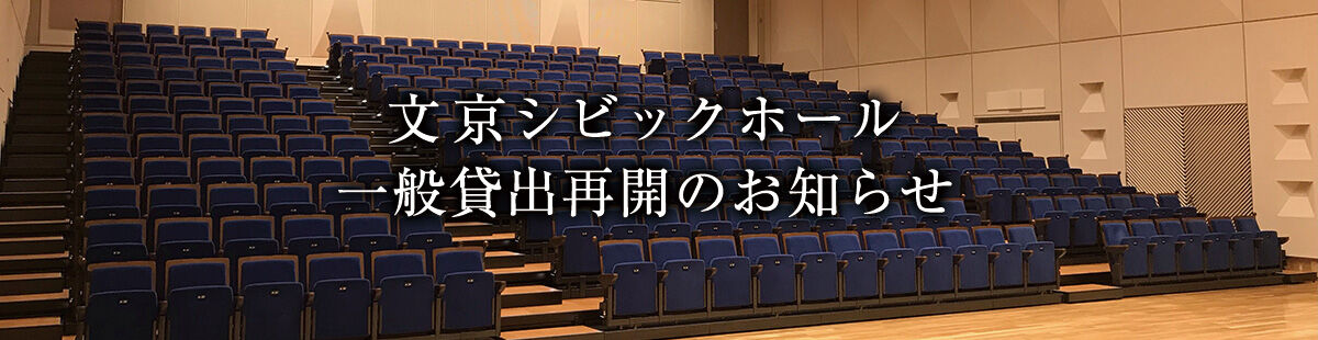 文京シビックホール一般貸出再開