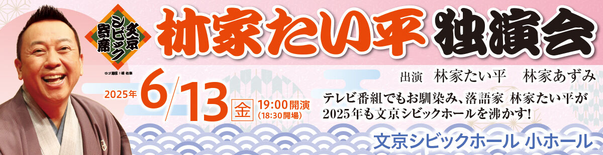 林家たい平独演会2025