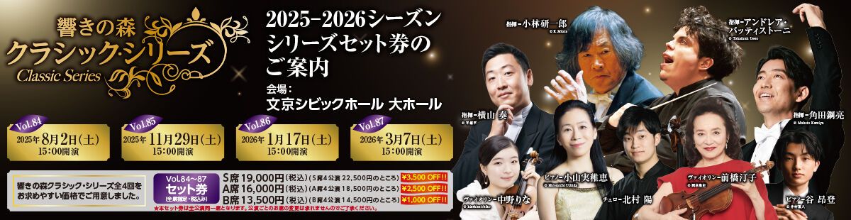 響きの森クラシック・シリーズ2025-2026シーズンセット券