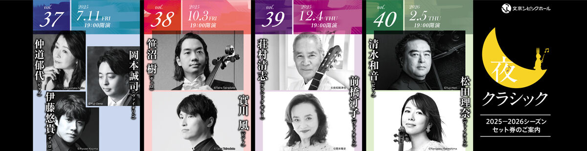 夜クラシック2025-2026シーズンセット券