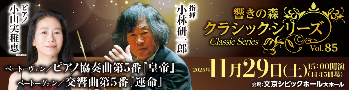 響きの森クラシック・シリーズVol.85