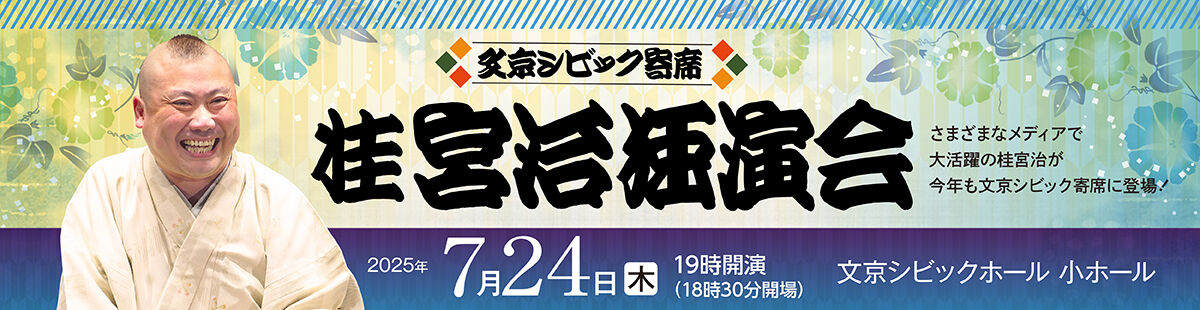 文京シビック寄席　桂 宮治独演会2025