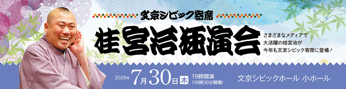 文京シビック寄席　桂 宮治独演会2026