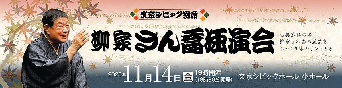 文京シビック寄席  柳家さん喬独演会2025