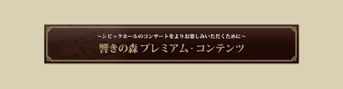 響きの森プレミアムコンテンツ