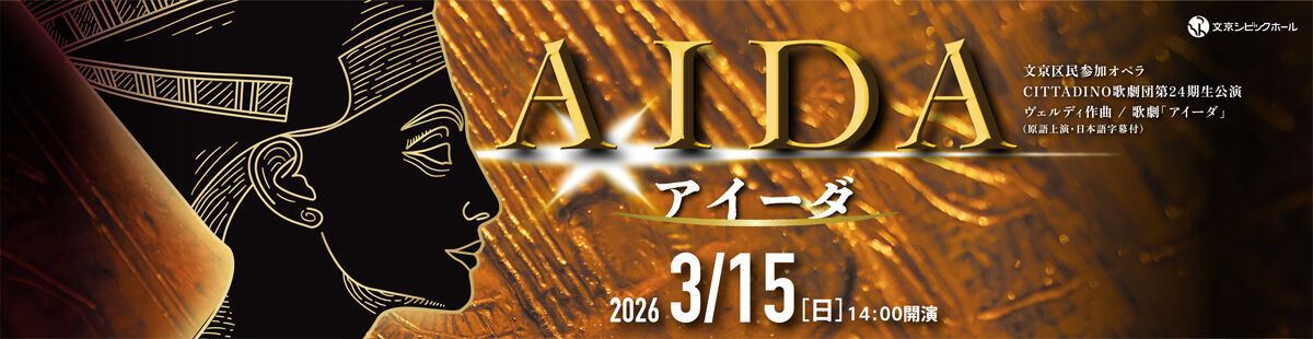 文京区民参加オペラチッタディーノ歌劇団第24期生公演「アイーダ」