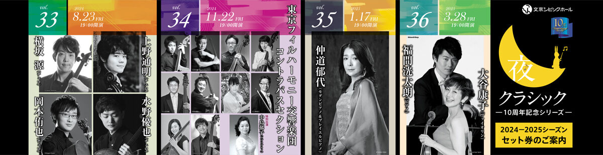 夜クラシック2024-2025シーズンセット券