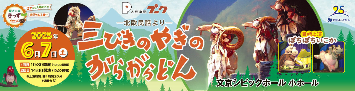 人形劇団プーク「三びきのやぎのがらがらどん」