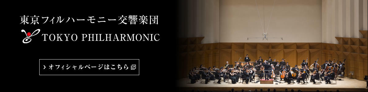 東京フィルハーモニー交響楽団