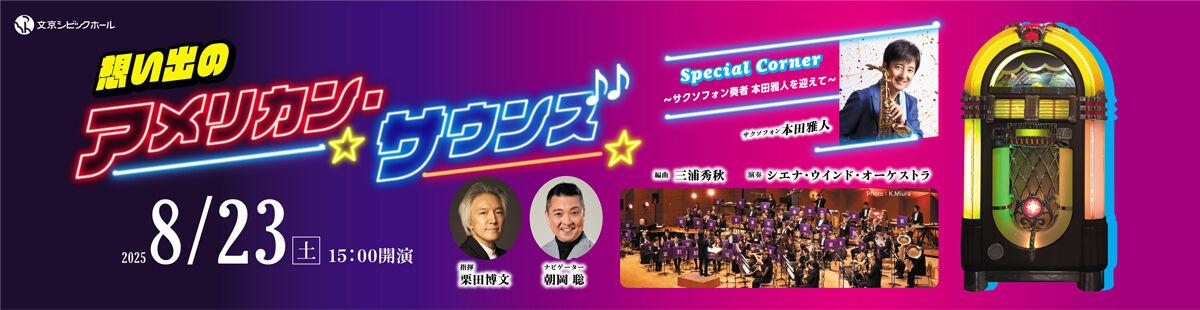 BUNKYO SIENA POPS 2025 わが青春のポピュラーミュージック！Part.7