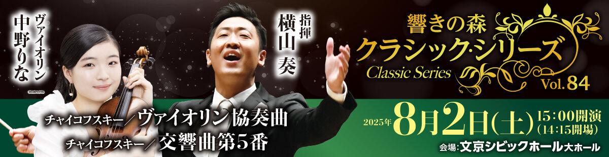 響きの森クラシック・シリーズVol.84