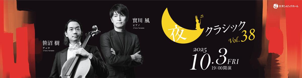 夜クラシックVol.38 笹沼 樹・實川 風